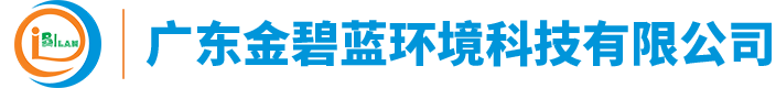 广东金碧蓝环境科技有限公司