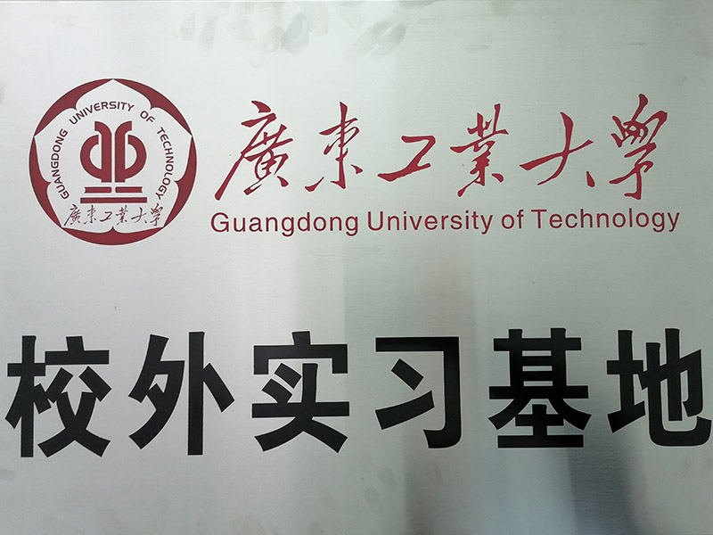 广东工业大学校外实习基地