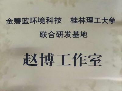 桂林理工大学联合研发基地