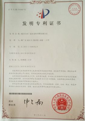 发明专利（城市污水厂进水毒性预警监测方法）